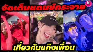 จัดเต็มร้องเต้นแดนซ์กระจาย "เบส คำสิงห์" เคลื่อนไหวเที่ยวกับแก๊งเพื่อน #เบสคำสิงห์ #ตงตงเบส