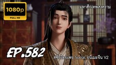 มหาศึกเทพสงคราม ตอนที่ 582 ซับไทย