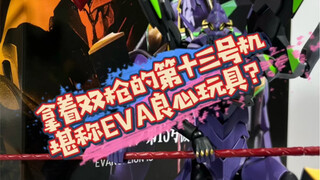 四只手的EVA是啥啊？万代Robot魂第十三号机登场！
