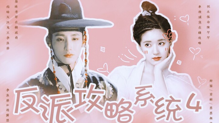 “I want to seduce him, but he’s only after my blood?” | Villain Seduction System 4 – Zhao Lusi & Lee