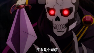 เด็กมนุษย์สามารถเอาชนะสิ่งมีชีวิตสูงสุดที่ยิ่งใหญ่ได้จริงๆ Ainz-sama ต้องใช้ความพยายามมากแค่ไหนในเรื