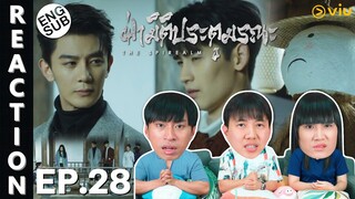 (ENG SUB) [REACTION] ฝ่ามิติประตูมรณะ The Spirealm (พากย์ไทย) | EP.28 | IPOND TV