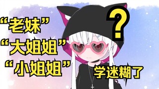 日v学中文遇到称呼名词，又老又妹又大又小的直接学懵了