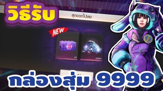 Free Fire สอนทำกิจกรรมใหม่🎉 รับกล่องสุ่มไดมอนด์ (ลุ้น9999เพชรฟรี!)💎สายฟรีห้ามพลาด!