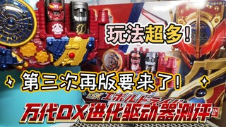 第三次再版了！那就先来看看再版中品控最好的20周年版！【假面骑士Evol驱动器】