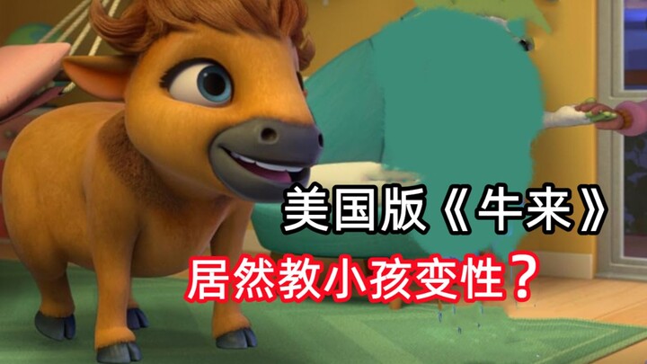 The American “Niu Lai”! Does the plot actually teach kids about transgender concepts?
