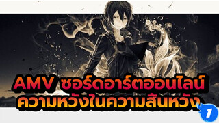 [AMV ซอร์ดอาร์ตออนไลน์]ความหวังในความสิ้นหวัง_1