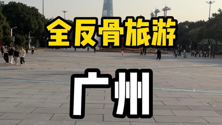 اللعب عكس الجميع، سياحة متمردة بالكامل في قوانغتشو!