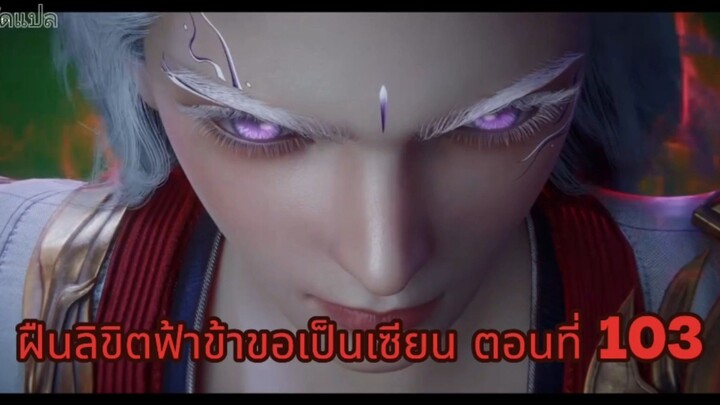 ฝืนลิขิตฟ้าข้าขอเป็นเซียน ตอนที่ 103