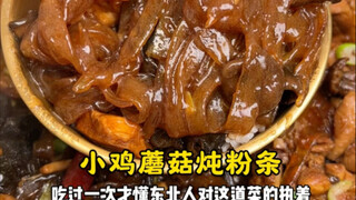 [Tahun ini cobalah cara makan ayam yang berbeda! Ayam kecil dengan jamur hazel dan bihun rebus]