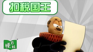 【梗百科】扣税“国王”是啥梗？听好了！乡巴佬？！！