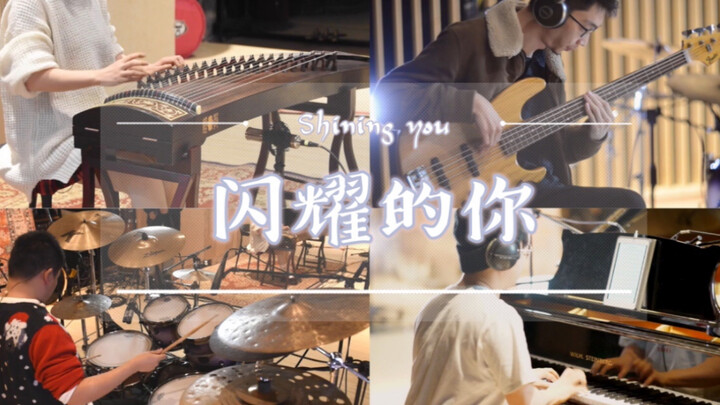 Gu Zheng & National Music Meets Jazz Quartet: “Shining You” — [Xing Xuan Project]
