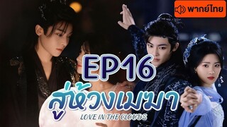 สู่ห้วงเมฆา  EP 16 พากษ์ไทย