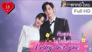 กับคุณไม่ใช่แค่ชอบ I May Love You EP18 HD1080P พากย์ไทย [2023]