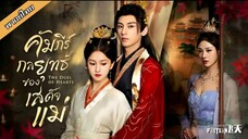 คัมภีร์กลยุทธ์ของเสด็จแม่ ตอนที่ 7-12