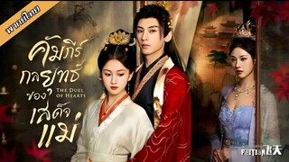 คัมภีร์กลยุทธ์ของเสด็จแม่ ตอนที่ 19-24 END