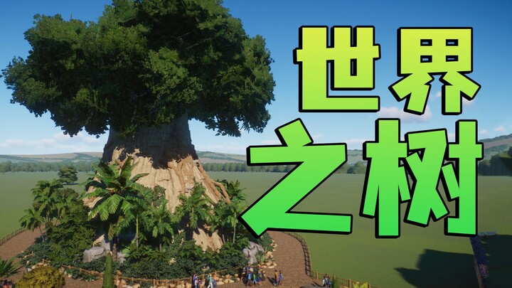 สร้างสวนสัตว์รอบต้นไม้แห่งโลก! 【Zoo Star #17】