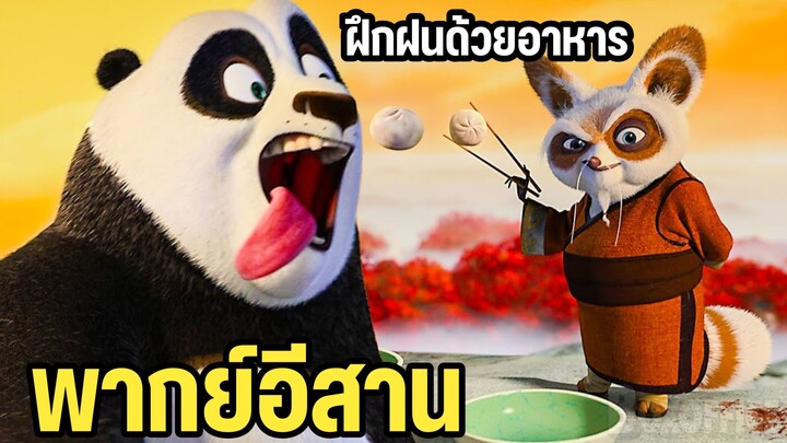 กังฟูแพนด้า พากย์อีสาน ฝึกฝนกังฟูด้วยอาหาร