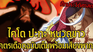 วันพีช - โคตรเดือด! ไคโดปะทะหนวดขาว ฉบับเต็มพร้อมเสียงพากย์ - Manga World