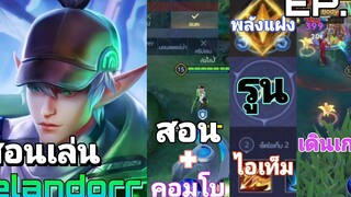Rov สอนเล่น elandorr (ฉบับช่องตัวโกง!)