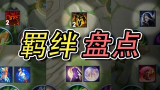 [Ranking] Chang'e, Hou Yi, Meng Tian, Meng Ao... Those King's Glory bond buffs you never knew about!