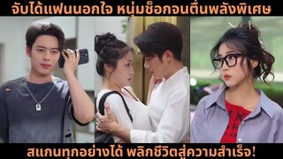 จับได้แฟนนอกใจ หนุ่มช็อกจนตื่นพลังพิเศษ สแกนทุกอย่างได้ พลิกชีวิตสู่