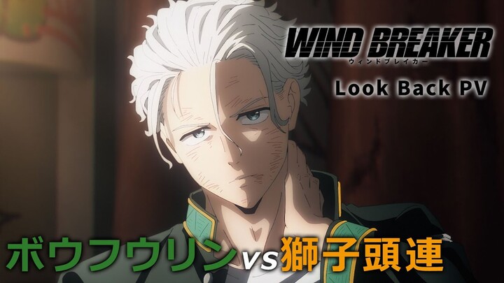 TVアニメ「WIND BREAKER」Look Back PV | ボウフウリンvs獅子頭連