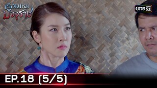 #เรือนไหมมัจจุราช | EP.18 (5/5) | 9 ก.ค. 67 | one31