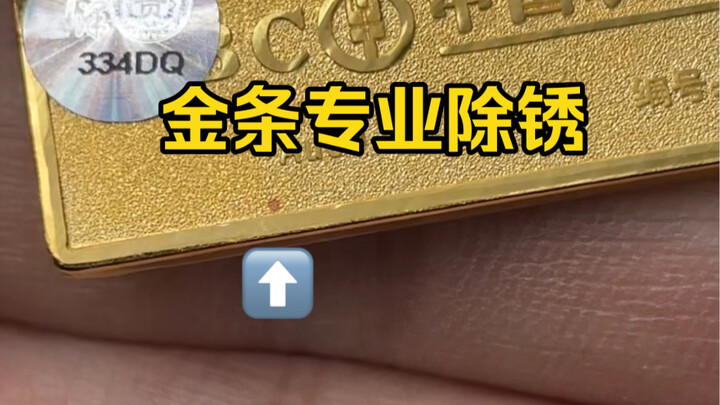 再来一根，农行金条除“绣”