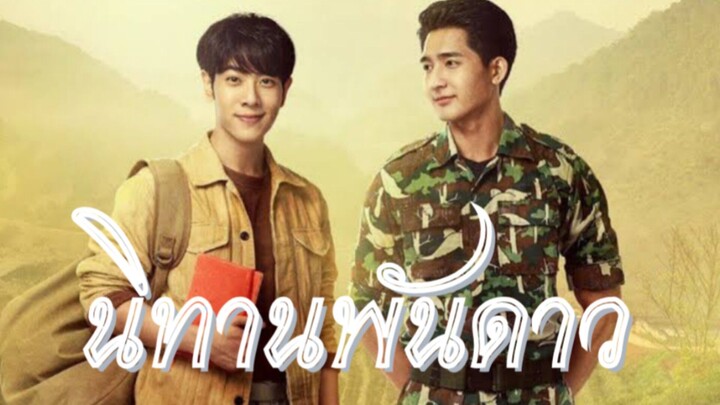 นิทานพันดาว ตอนที่6