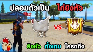 Free Fire ปลอมตัวเป็นไก่ 4-1 เจอPPZ321 | ยิงหัวทั้งเกม สเต็ปโคตรตึง เป็นไงไปดูกัน!!