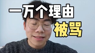 《放假回家被骂十二则》