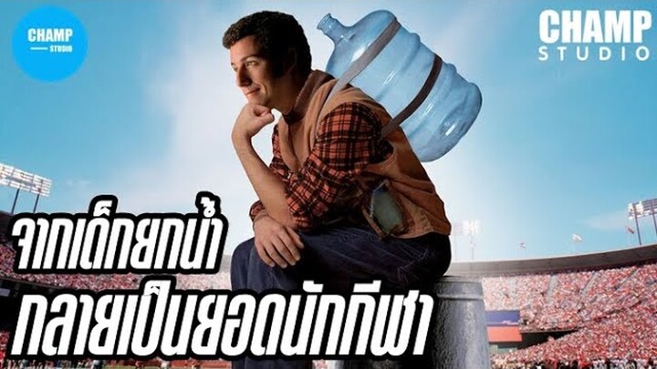 เรื่องวุ่นวาย ของนายยกน้ำ (สปอยหนัง) | The Waterboy 1998