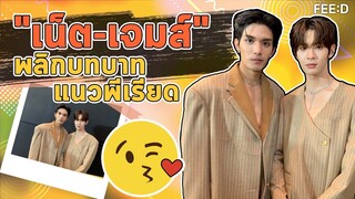 "เน็ต-เจมส์" พลิกบทบาทแนวพีเรียดครั้งแรกในซีรีส์เรื่อง "ภพเธอ" : FEED