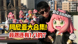 捅阿尼亚窝了？WAKUWAKU Studio阿尼亚gk雕像大合集！还有1/1的！