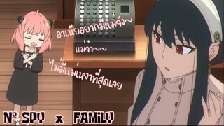 มาเป็นเเม่ให้อาเนียนะ!! : Spy x family (ตอนที่2 : 4/6)