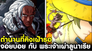 วันพีช - ตำนานที่คิงเฝ้ารอ จอยบอย กับ พระเจ้าเผ่าลูนาเรีย [KOMNA CHANNEL]