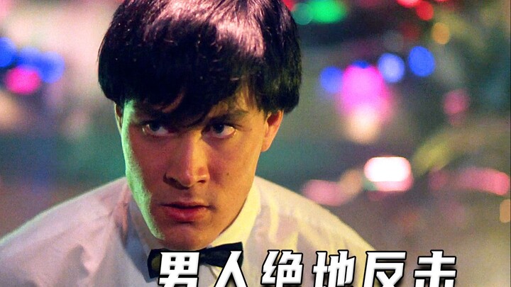 ชายหนุ่มพลิกกลับมาเอาคืนอย่างเด็ดขาด (ฉากคะแนนสูง)