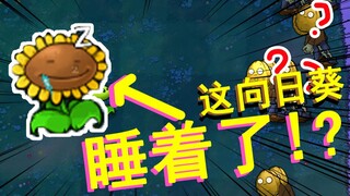 [These plants are a bit silly] Zombie: This is the first time I’ve seen such arrogant plants!