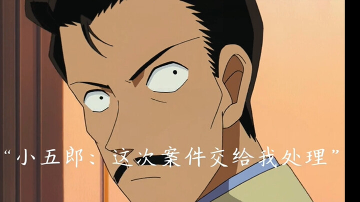 毛利小五郎高光时刻