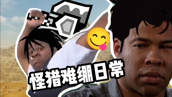你刚才...说你是锁刃龙了对吧？👀【荒野难绷日常＃1】