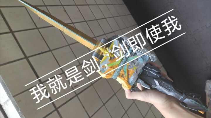 【最速测评】光刚剑最光折叠延长刃，时定3d打印工坊，测评，假面骑士saber（呜呜呜孩子出息了）