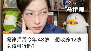 我今年48岁可以收养12岁女孩吗？