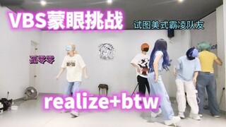 vbs队霸的诞生?!「蒙眼挑战」realize+beyond the way
