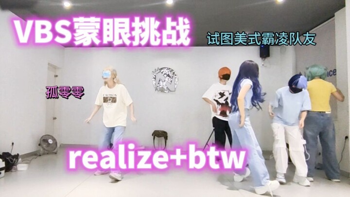 vbs队霸的诞生?!「蒙眼挑战」realize+beyond the way