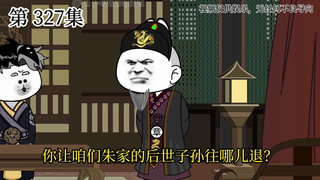 【大明朱富贵】第327集 朱富贵的狂妄