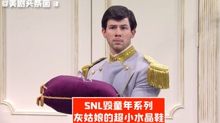 [SNL Delicious] Ruining Childhood Series: Cinderella's Glass Slipper