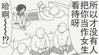 所以这就是为什么没有人把你当作女孩子看待呀～