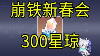 【星穹铁道】300星琼！崩坏：星穹铁道新春会！