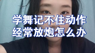 【干货】初学跳舞记不住动作怎么办？